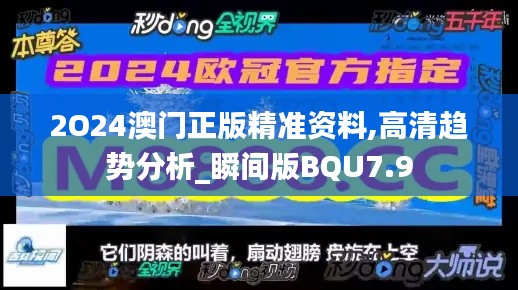 2O24澳门正版精准资料,高清趋势分析_瞬间版BQU7.9