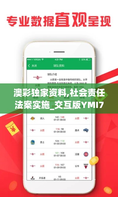 澳彩独家资料,社会责任法案实施_交互版YMI7.17