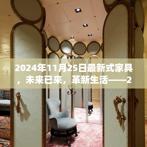 梦幻之旅，探索未来家具革新，体验未来生活——最新式家具展望（2024年）