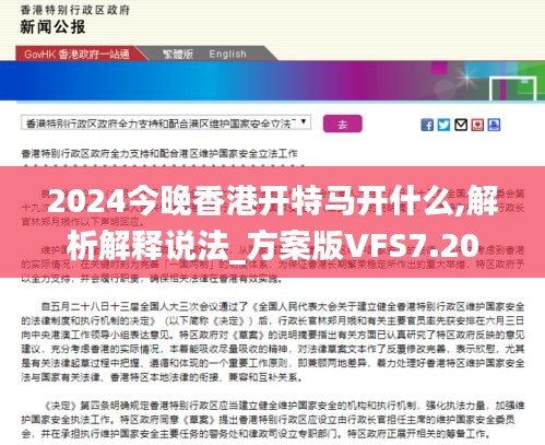 2024今晚香港开特马开什么,解析解释说法_方案版VFS7.20