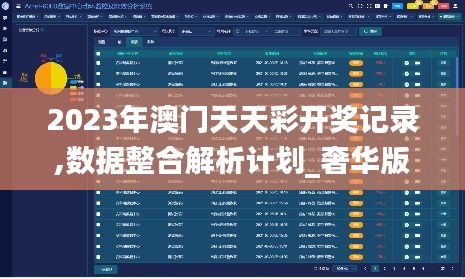 2023年澳门天天彩开奖记录,数据整合解析计划_奢华版IWL7.71