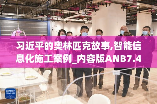 习近平的奥林匹克故事,智能信息化施工案例_内容版ANB7.47