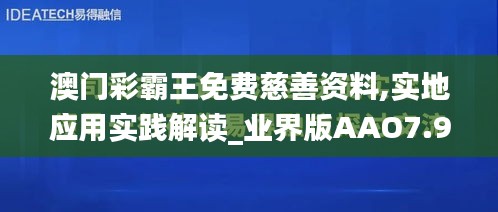 澳门彩霸王免费慈善资料,实地应用实践解读_业界版AAO7.94