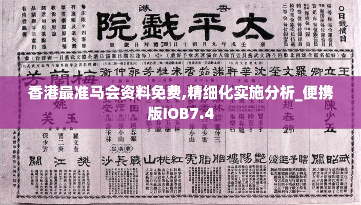 香港最准马会资料免费,精细化实施分析_便携版IOB7.4