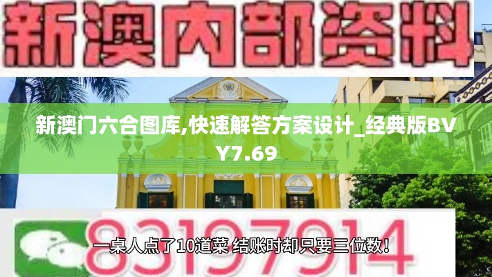 新澳门六合图库,快速解答方案设计_经典版BVY7.69