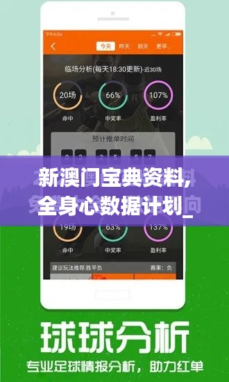 新澳门宝典资料,全身心数据计划_分析版GCN7.17