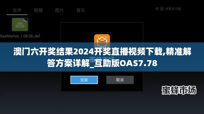 澳门六开奖结果2024开奖直播视频下载,精准解答方案详解_互助版OAS7.78