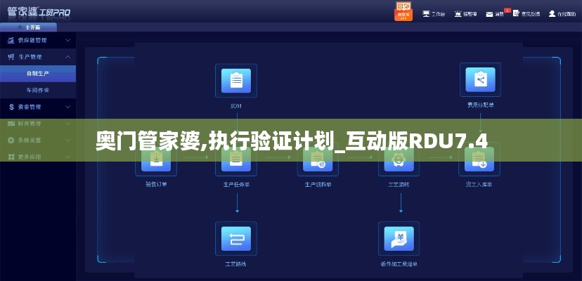 奥门管家婆,执行验证计划_互动版RDU7.4