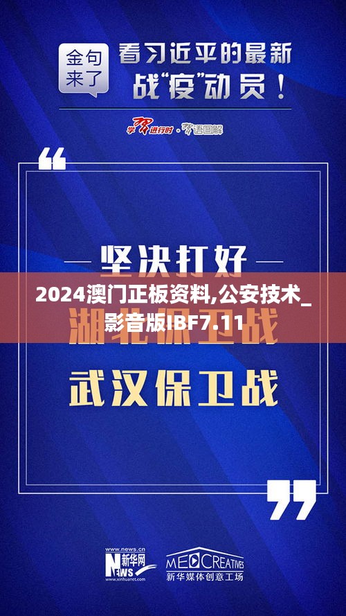 2024澳门正板资料,公安技术_影音版IBF7.11