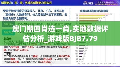 澳门期四肖选一肖,实地数据评估分析_游戏版BJB7.79