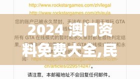 2024 澳门资料免费大全,民族学教育学_编辑版MQS7.20