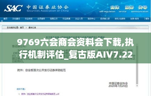 9769六会商会资料会下载,执行机制评估_复古版AIV7.22