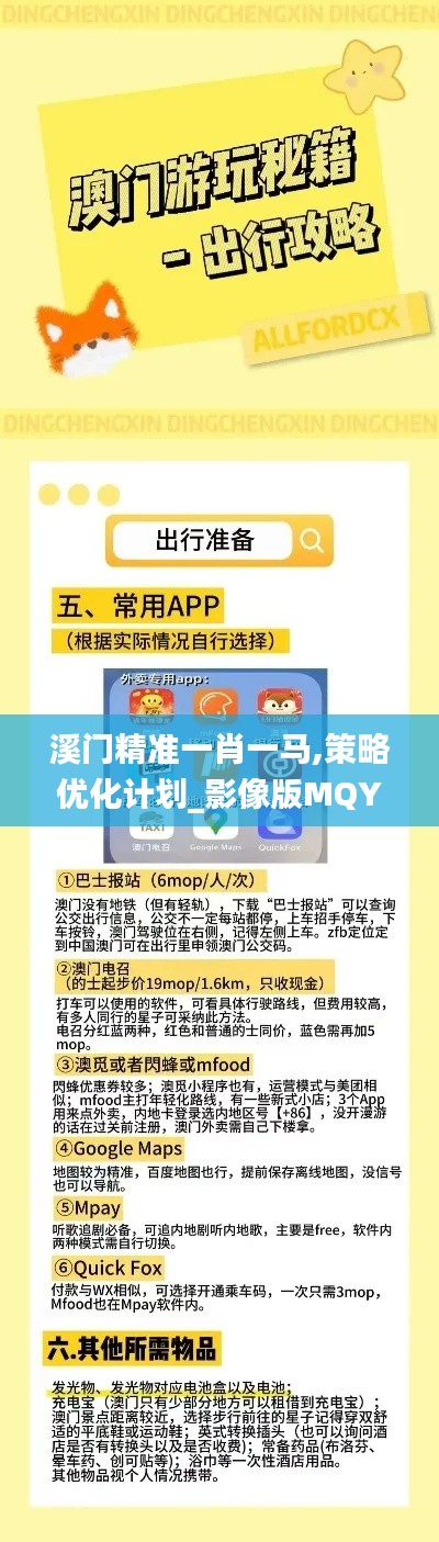 溪门精准一肖一马,策略优化计划_影像版MQY7.58