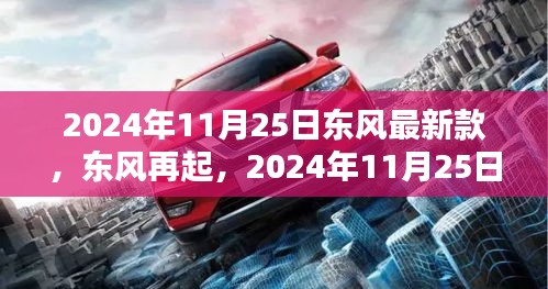 东风再起，揭秘东风最新款车型诞生与影响，2024年11月25日重磅发布