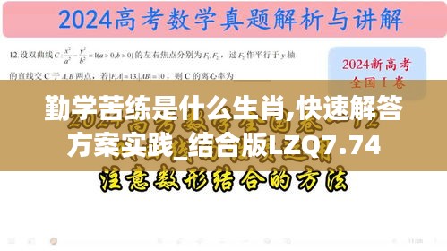 勤学苦练是什么生肖,快速解答方案实践_结合版LZQ7.74