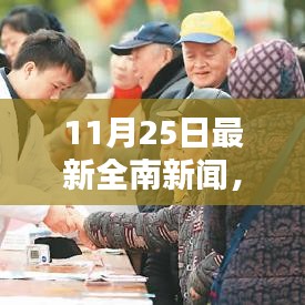 全南新闻11月25日回顾，美好时光与深厚友情的温馨日常