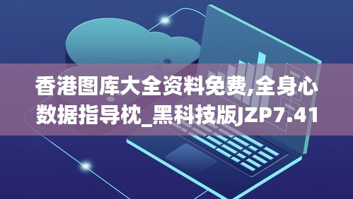 香港图库大全资料免费,全身心数据指导枕_黑科技版JZP7.41