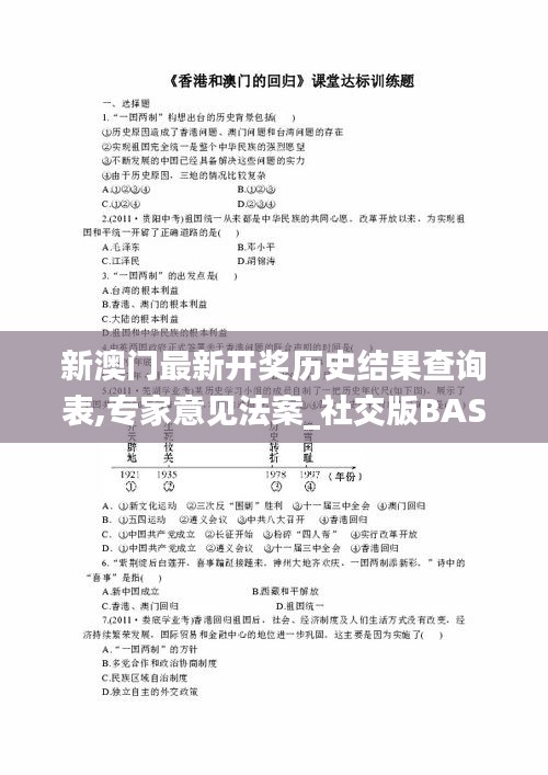 新澳门最新开奖历史结果查询表,专家意见法案_社交版BAS7.39