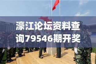 濠江论坛资料查询79546期开奖结果,军兵种作战指挥_旗舰设备版MVP7.40