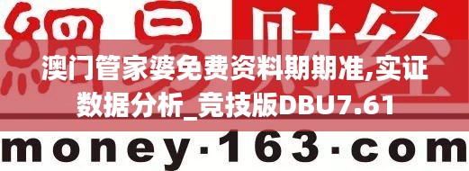 澳门管家婆免费资料期期准,实证数据分析_竞技版DBU7.61