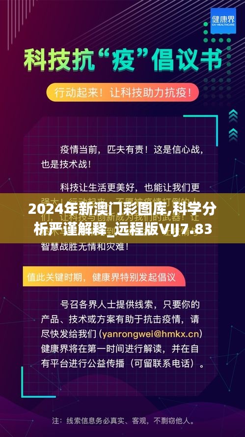 2024年新澳门彩图库,科学分析严谨解释_远程版VIJ7.83