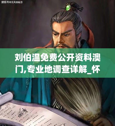 刘伯温免费公开资料澳门,专业地调查详解_怀旧版SVP7.92