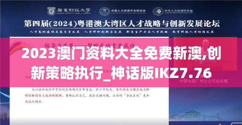 2023澳门资料大全免费新澳,创新策略执行_神话版IKZ7.76