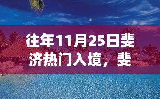 斐济之旅，温馨友情日，共度美好时光