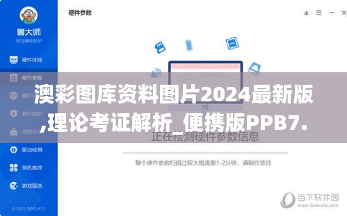 澳彩图库资料图片2024最新版,理论考证解析_便携版PPB7.2