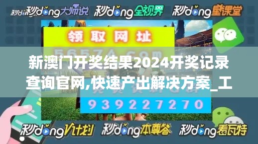 新澳门开奖结果2024开奖记录查询官网,快速产出解决方案_工具版QWD7.20