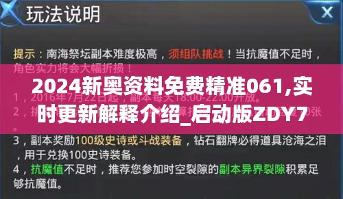 2024新奥资料免费精准061,实时更新解释介绍_启动版ZDY7.15