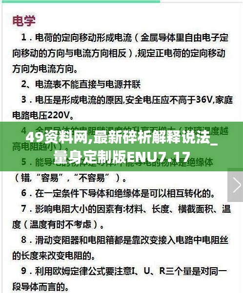 49资料网,最新碎析解释说法_量身定制版ENU7.17