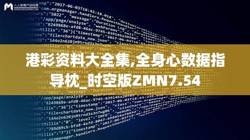 港彩资料大全集,全身心数据指导枕_时空版ZMN7.54