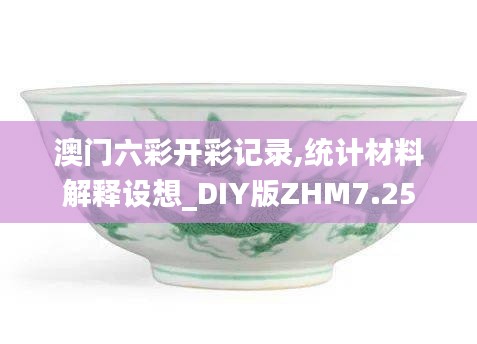 澳门六彩开彩记录,统计材料解释设想_DIY版ZHM7.25