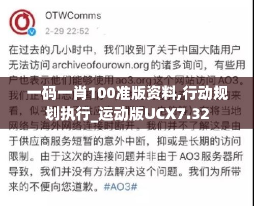 一码一肖100准版资料,行动规划执行_运动版UCX7.32