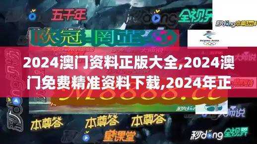 2024澳门资料正版大全,2024澳门免费精准资料下载,2024年正版澳门全年免费资料,操作实践评估_互联版CCW7.82