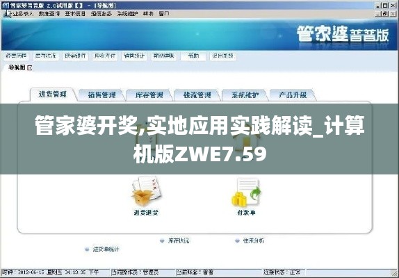 管家婆开奖,实地应用实践解读_计算机版ZWE7.59