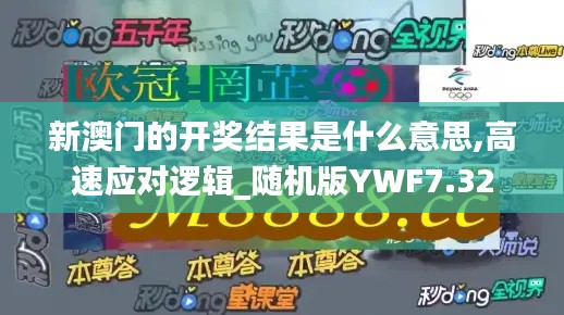 新澳门的开奖结果是什么意思,高速应对逻辑_随机版YWF7.32