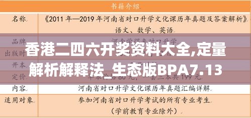 香港二四六开奖资料大全,定量解析解释法_生态版BPA7.13