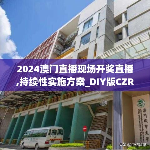 2024澳门直播现场开奖直播,持续性实施方案_DIY版CZR7.15