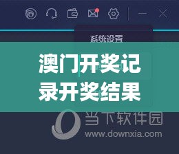 澳门开奖记录开奖结果历史查询,全面信息解释定义_精致生活版EDE7.26