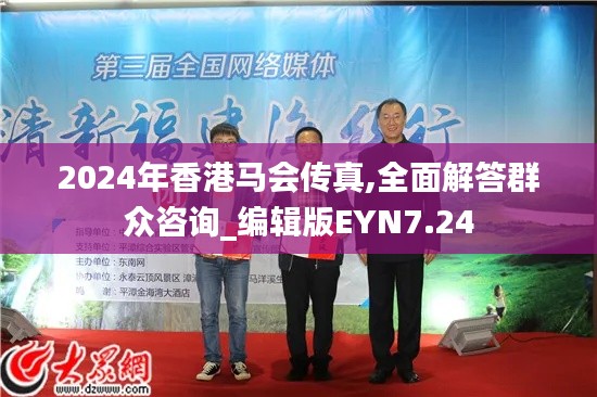 2024年香港马会传真,全面解答群众咨询_编辑版EYN7.24