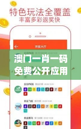 澳门一肖一码免费公开应用介绍,全盘细明说明_精密版UKY7.99