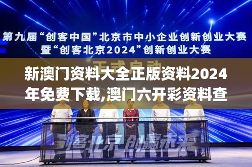 新澳门资料大全正版资料2024年免费下载,澳门六开彩资料查询最新2024,新奥门资,科技成果解析_限量版NKM7.30