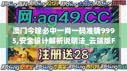 澳门今晚必中一肖一码准确9995,安全设计解析说明法_云端版FCW7.45