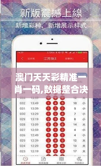 澳门天天彩精准一肖一码,数据整合决策_用心版IEA7.56