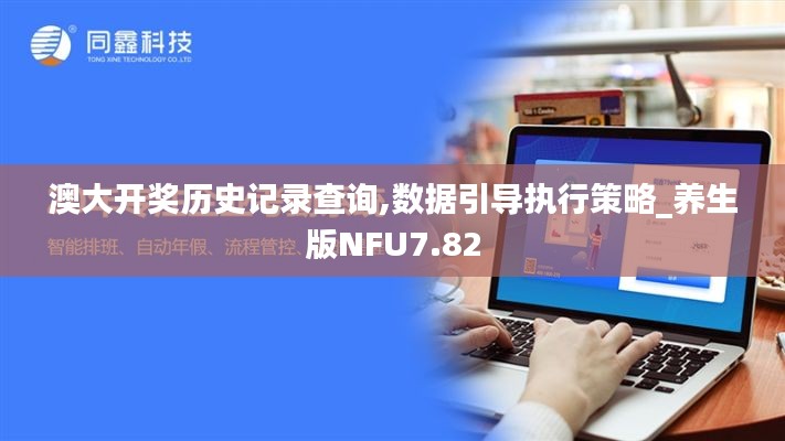 澳大开奖历史记录查询,数据引导执行策略_养生版NFU7.82