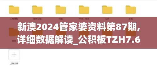 新澳2024管家婆资料第87期,详细数据解读_公积板TZH7.61