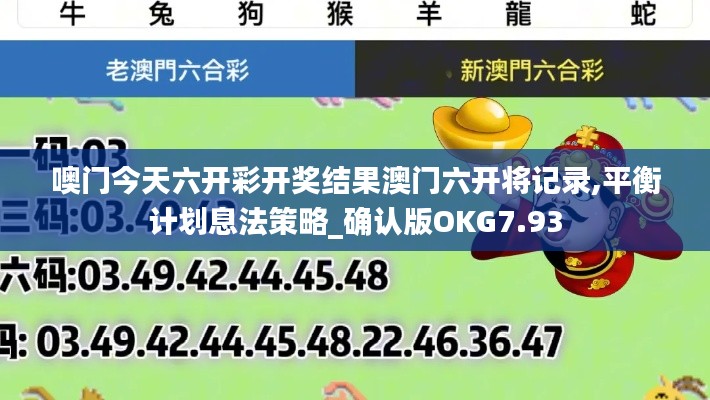 噢门今天六开彩开奖结果澳门六开将记录,平衡计划息法策略_确认版OKG7.93