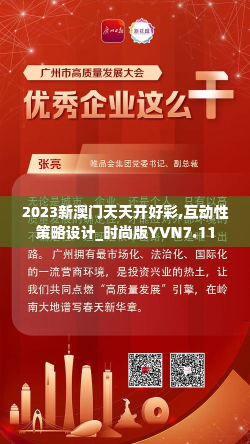 2023新澳门天天开好彩,互动性策略设计_时尚版YVN7.11